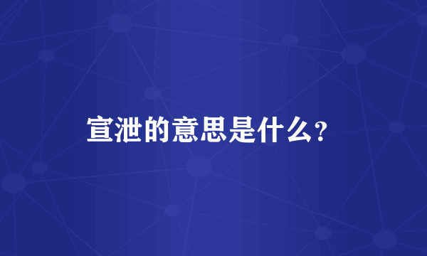 宣泄的意思是什么？