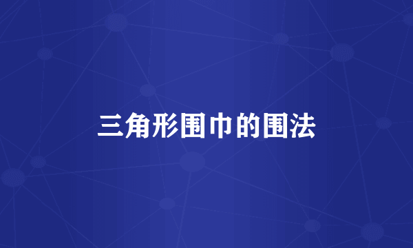 三角形围巾的围法