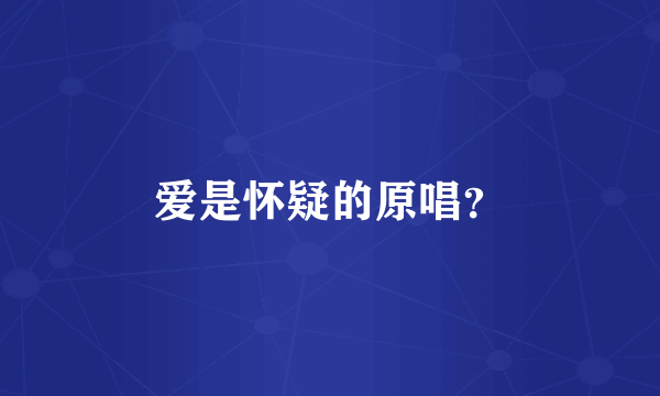 爱是怀疑的原唱？