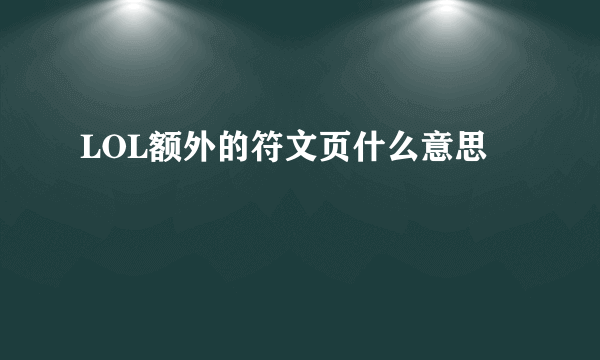 LOL额外的符文页什么意思