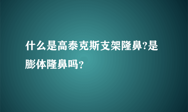 什么是高泰克斯支架隆鼻?是膨体隆鼻吗？