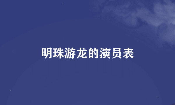 明珠游龙的演员表