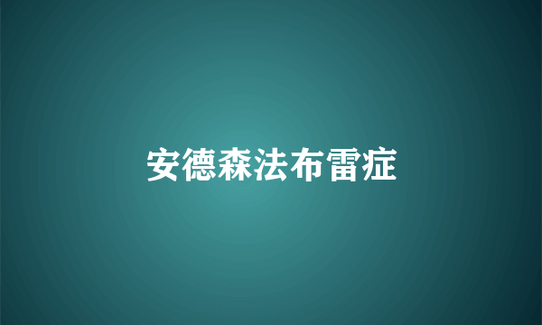 安德森法布雷症