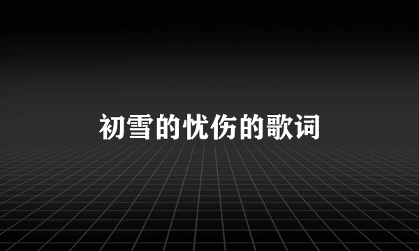 初雪的忧伤的歌词
