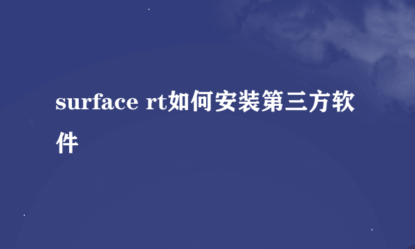 surface rt如何安装第三方软件