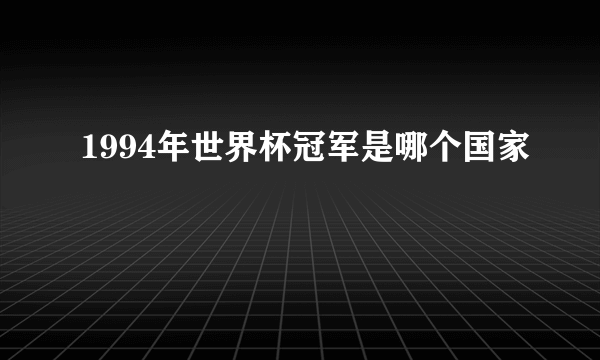 1994年世界杯冠军是哪个国家