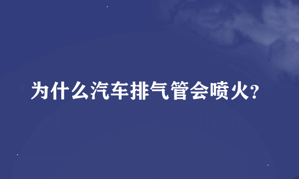 为什么汽车排气管会喷火？