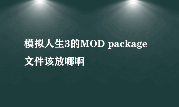 模拟人生3的MOD package 文件该放哪啊