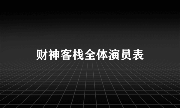 财神客栈全体演员表
