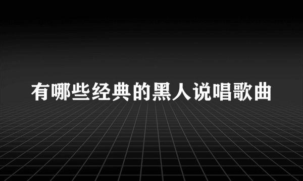 有哪些经典的黑人说唱歌曲