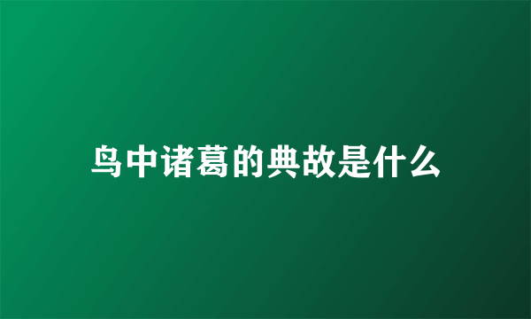 鸟中诸葛的典故是什么