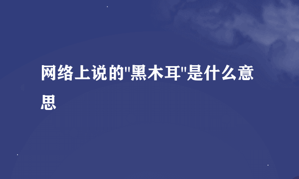网络上说的