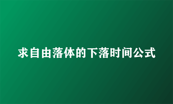 求自由落体的下落时间公式