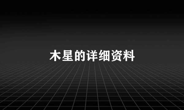 木星的详细资料