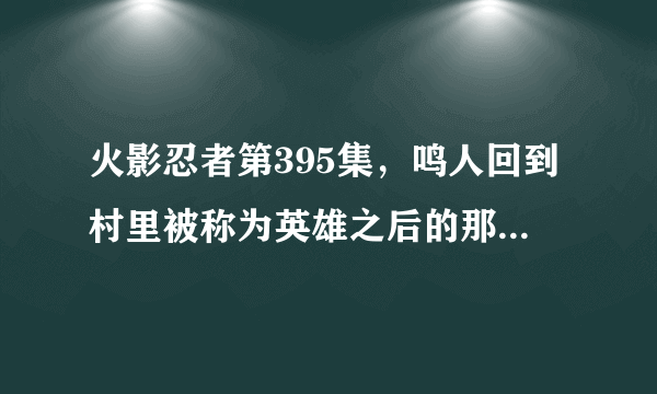 火影忍者第395集，鸣人回到村里被称为英雄之后的那段背景音乐叫什么？