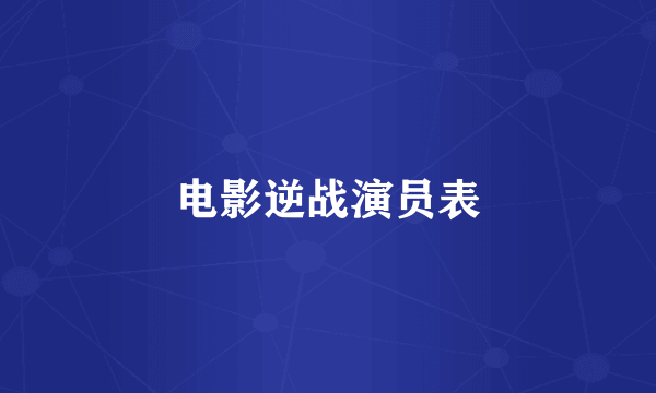电影逆战演员表