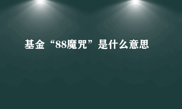基金“88魔咒”是什么意思