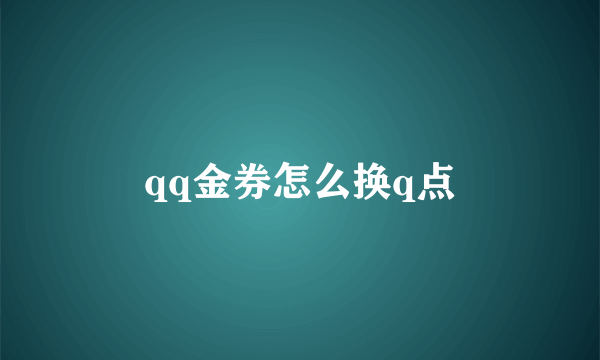 qq金券怎么换q点