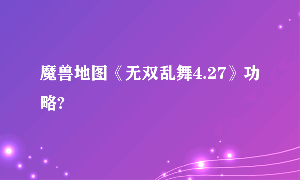 魔兽地图《无双乱舞4.27》功略?