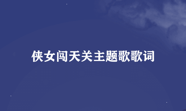 侠女闯天关主题歌歌词