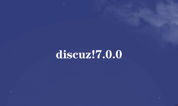 discuz!7.0.0