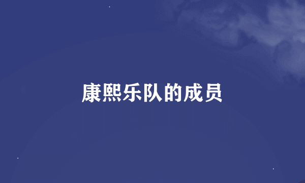 康熙乐队的成员