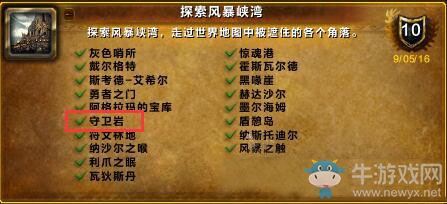 WOW探索风暴峡湾成就守卫岩在哪里怎么完成