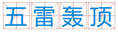 五雷轰顶是什么生肖？