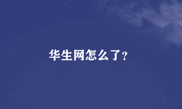 华生网怎么了？