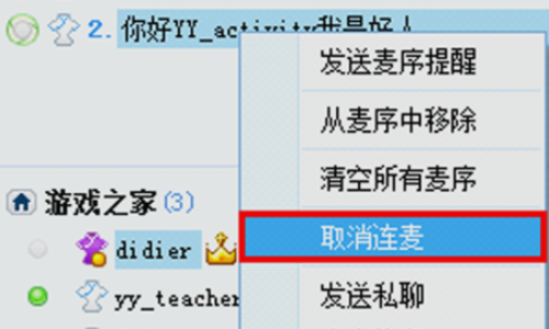 yy语音连麦怎么设置