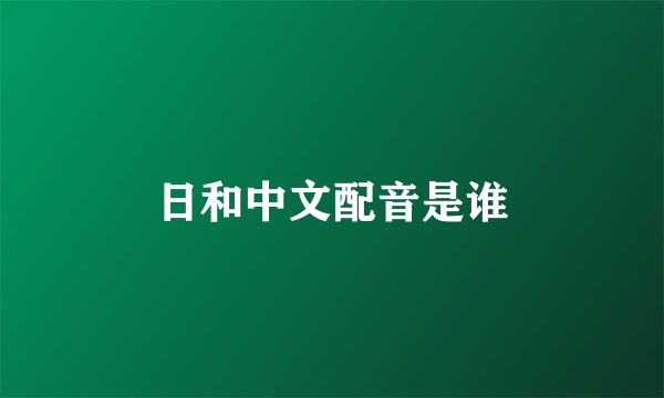 日和中文配音是谁
