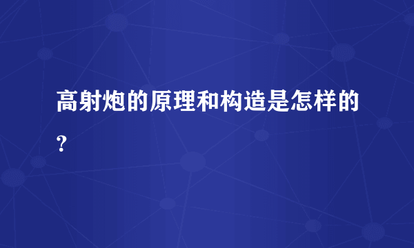 高射炮的原理和构造是怎样的？