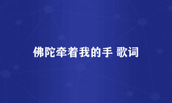 佛陀牵着我的手 歌词