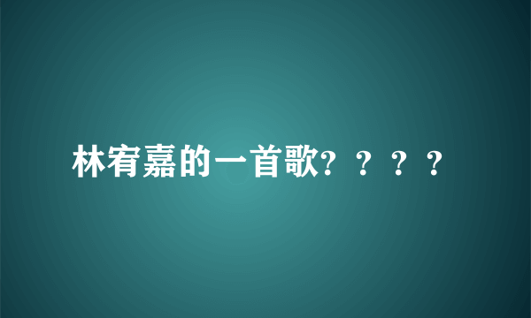 林宥嘉的一首歌？？？？