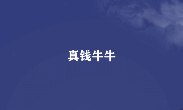 真钱牛牛