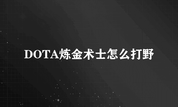 DOTA炼金术士怎么打野