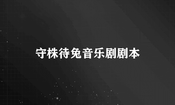 守株待兔音乐剧剧本