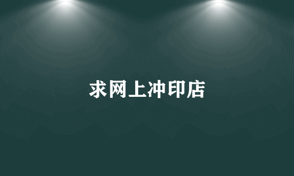 求网上冲印店