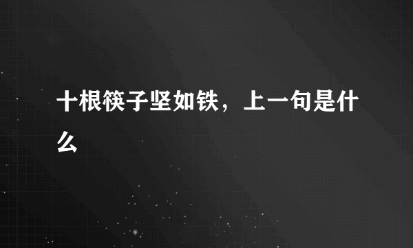 十根筷子坚如铁，上一句是什么