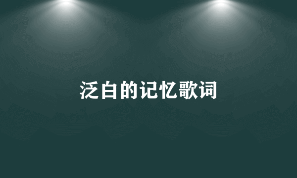 泛白的记忆歌词