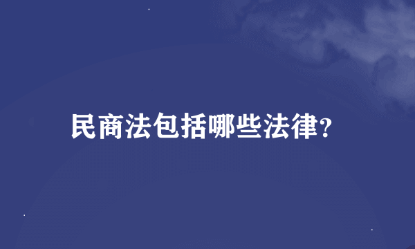 民商法包括哪些法律？