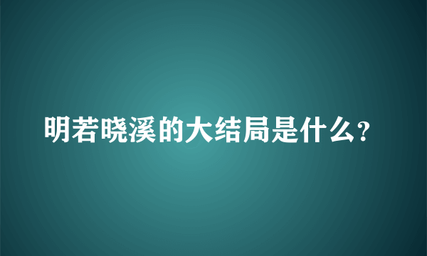 明若晓溪的大结局是什么？
