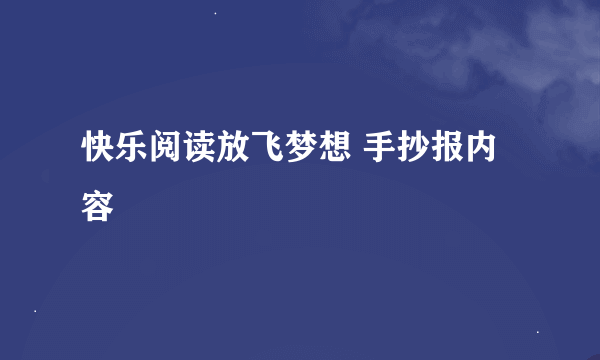 快乐阅读放飞梦想 手抄报内容