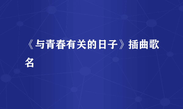 《与青春有关的日子》插曲歌名