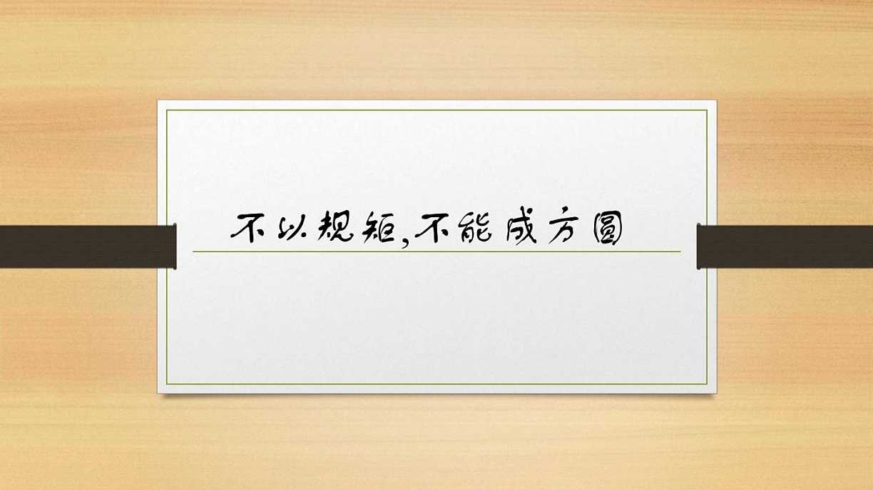 没有规矩,不成方圆的意思是什么？
