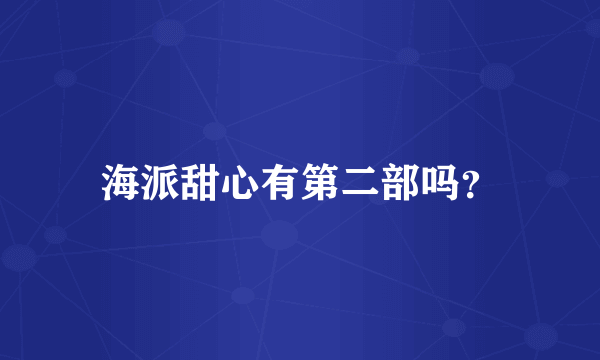 海派甜心有第二部吗？