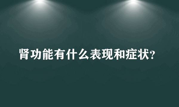 肾功能有什么表现和症状？
