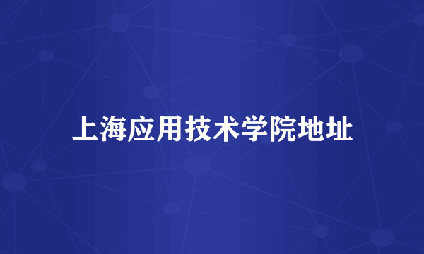 上海应用技术学院地址