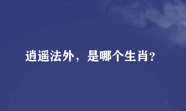 逍遥法外，是哪个生肖？
