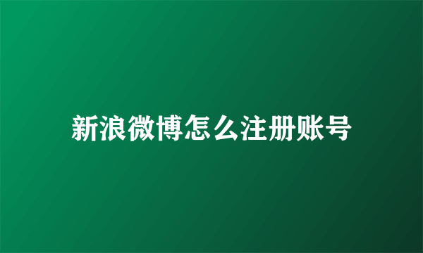 新浪微博怎么注册账号